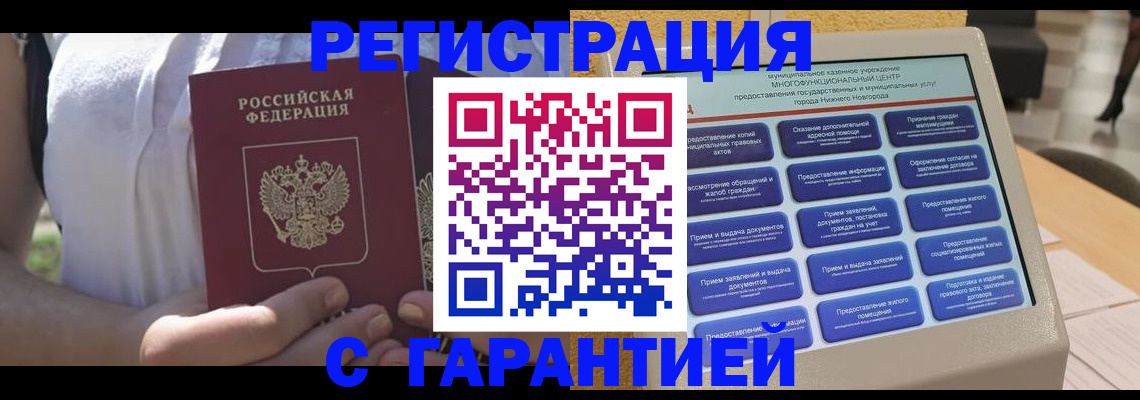 прописка законно в Курчатове